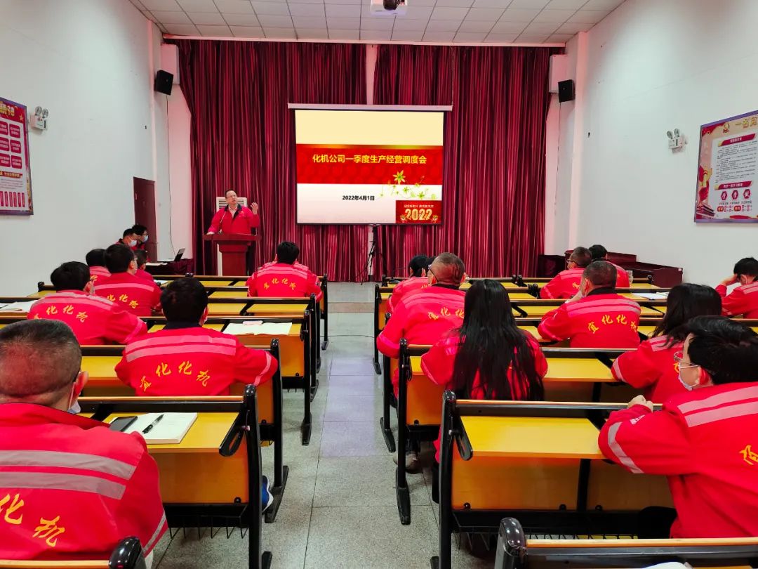 化機公司召開2022年一季度生產經營調度會(圖1) 圖片