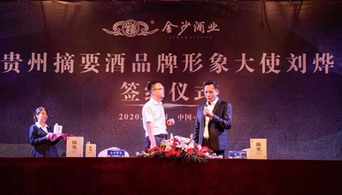 演員劉燁代言貴州摘要酒，“百億金沙”戰略研討會將在粵舉行！?(圖3)