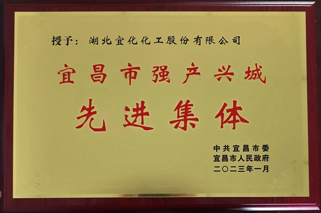 祝賀！股份公司榮獲宜昌市“強產(chǎn)興城”先進(jìn)集體稱號(圖1)