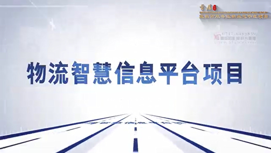 安卅智慧物流信息平臺項目入選宜昌市首屆服務業新業態示范項目(圖1)