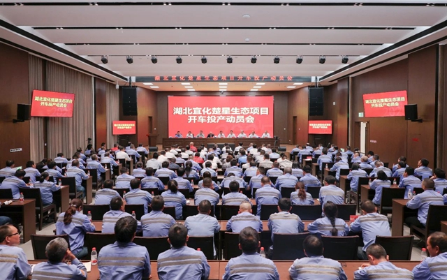 宜化集團(tuán)召開楚星生態(tài)項目開車投產(chǎn)動員會(圖1)