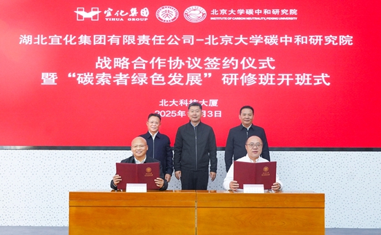 宜化集團與北京大學碳中和研究院簽訂戰略合作協議(圖1)