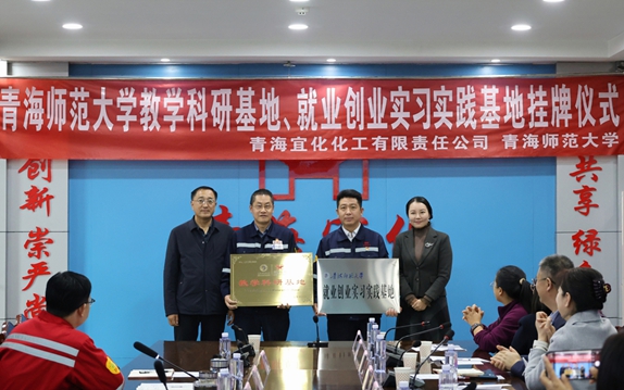 青海宜化與青海師范大學(xué)共建教學(xué)科研、就業(yè)創(chuàng)業(yè)實習(xí)實踐基地