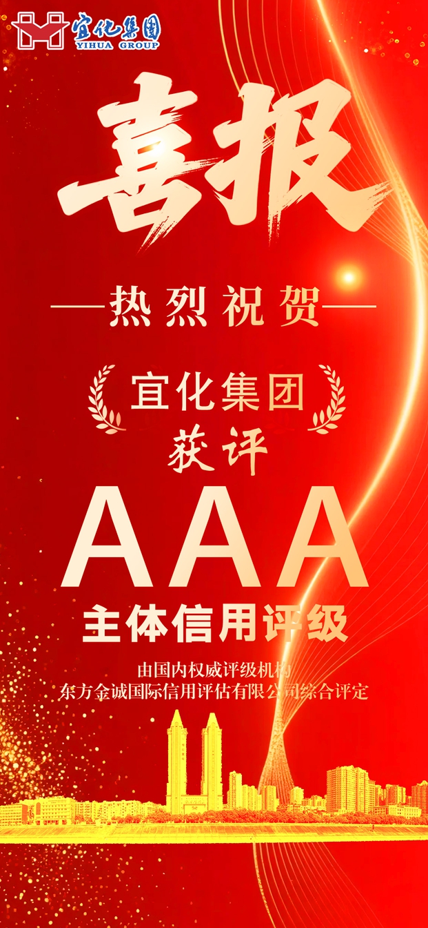 宜化集團獲評AAA級主體信用等級