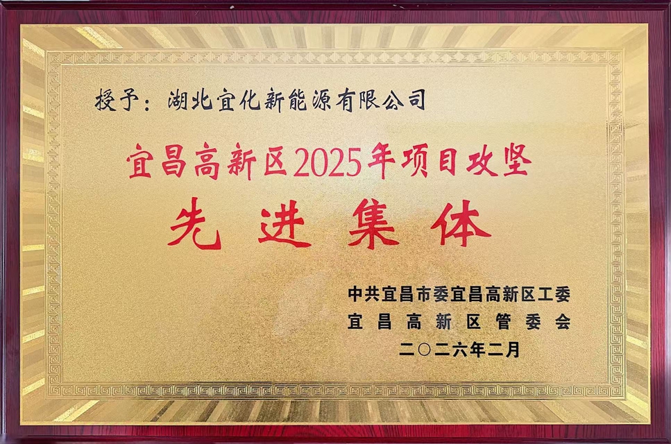 新能源公司榮獲宜昌高新區(qū)2025年項(xiàng)目攻堅(jiān)先進(jìn)集體稱號(hào)(圖1)