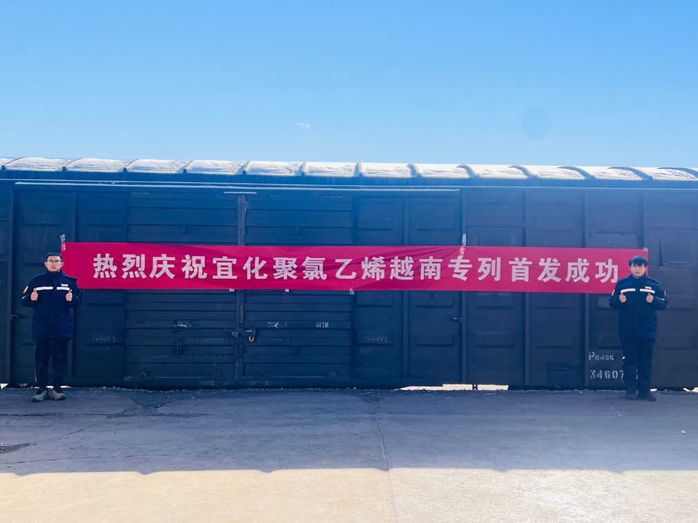 開辟出口新通道！宜化聚氯乙烯越南專列成功首發(圖1)