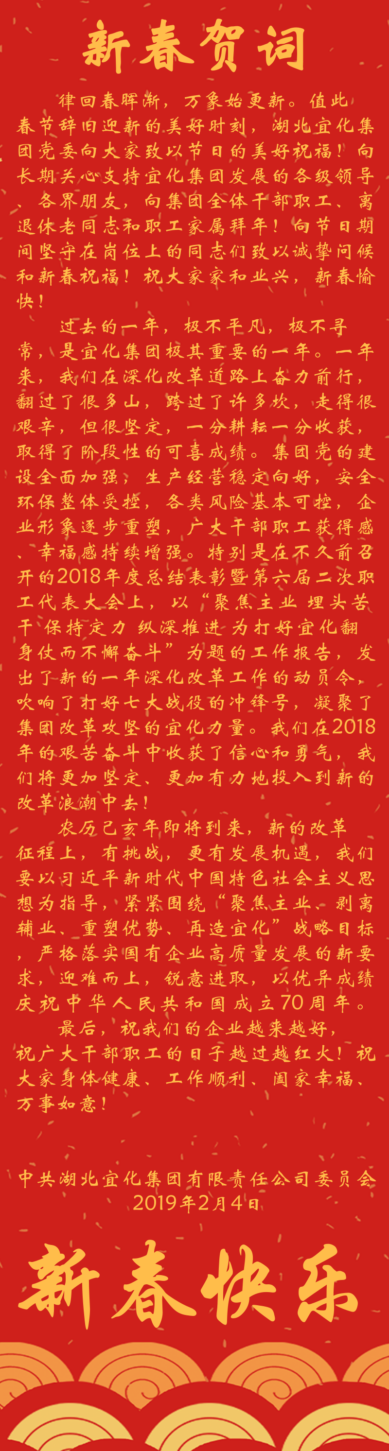 宜化集團(tuán)恭祝大家新春快樂(lè)！