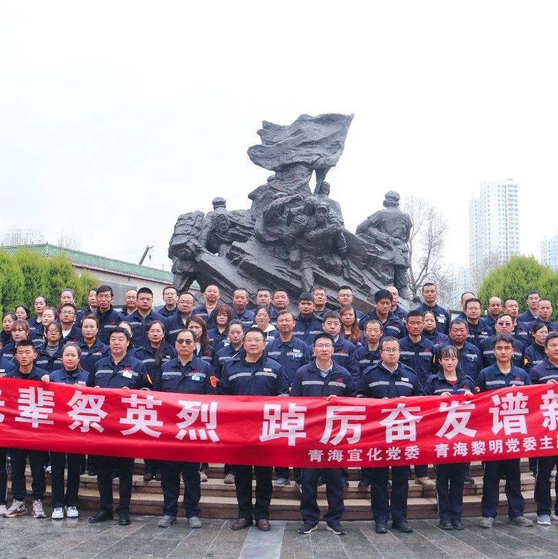 青海片區公司：緬懷先輩祭英烈，踔厲奮發譜新篇