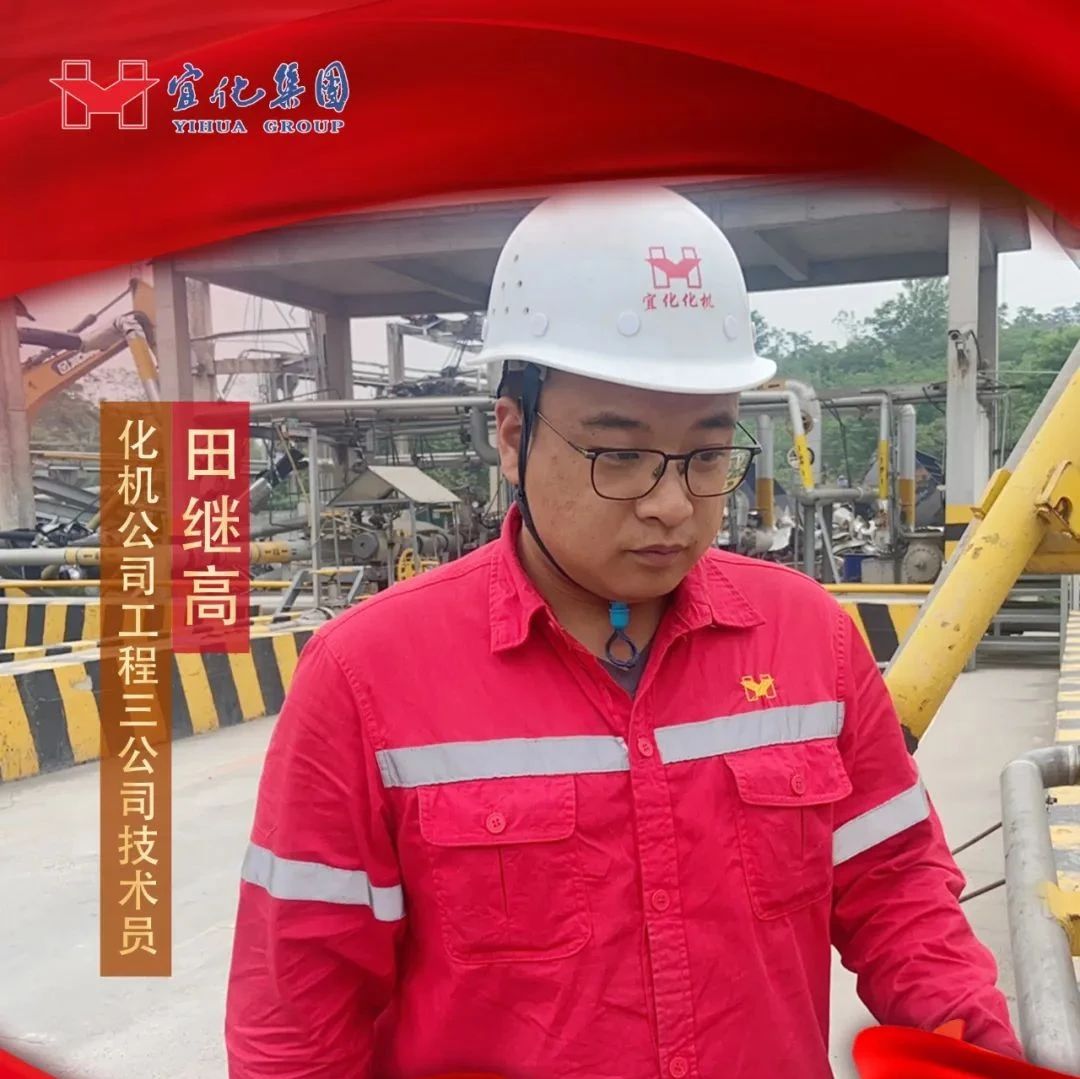 【宜化好青年】化機公司田繼高：扎根一線勤耕耘，青春奮斗顯擔當