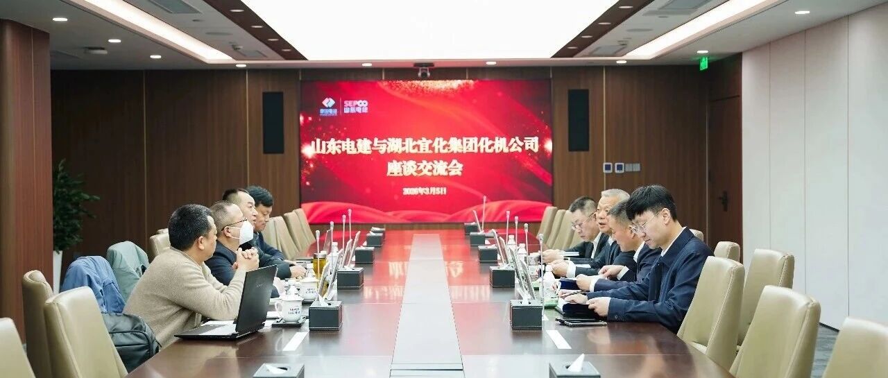 宜化化機黨委書記、董事長、總經理楊中澤拜訪山東電建
